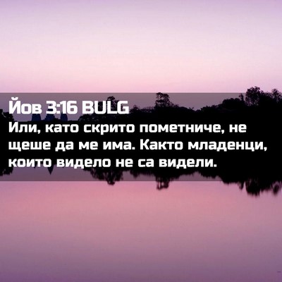 Picture 02 - Йов 3:16 BULG - Или, като скрито пометниче, - Bible Verse Picture