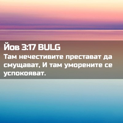 Picture 02 - Йов 3:17 BULG - Там нечестивите престават - Bible Verse Picture