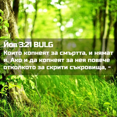 Picture 02 - Йов 3:21 BULG - Които копнеят за смъртта, и - Bible Verse Picture