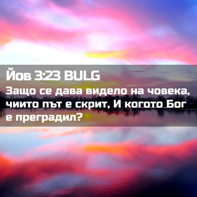 Picture 02 - Йов 3:23 BULG - Защо се дава видело на - Bible Verse Picture