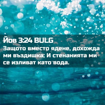 Picture 02 - Йов 3:24 BULG - Защото вместо ядене, - Bible Verse Picture