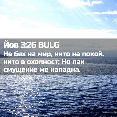 Picture 02 - Йов 3:26 BULG - Не бях на мир, нито на - Bible Verse Picture