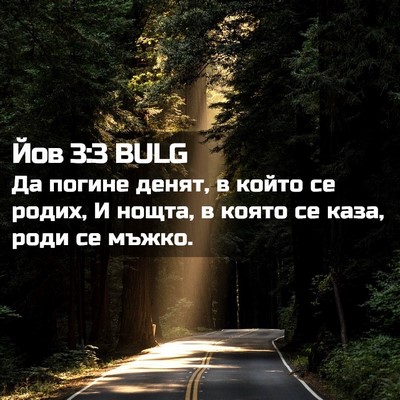 Picture 02 - Йов 3:3 BULG - Да погине денят, в който се - Bible Verse Picture