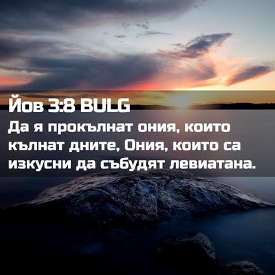 Picture 02 - Йов 3:8 BULG - Да я прокълнат ония, които - Bible Verse Picture