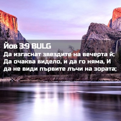 Picture 02 - Йов 3:9 BULG - Да изгаснат звездите на - Bible Verse Picture