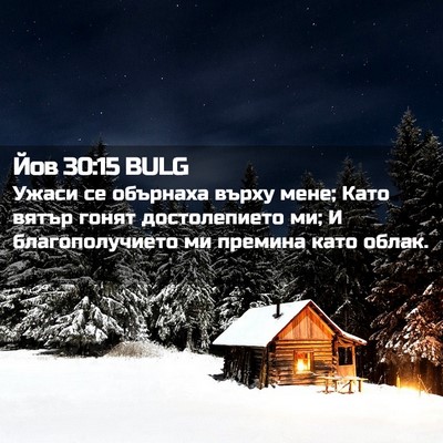 Picture 02 - Йов 30:15 BULG - Ужаси се обърнаха върху - Bible Verse Picture
