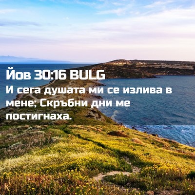 Picture 02 - Йов 30:16 BULG - И сега душата ми се излива - Bible Verse Picture