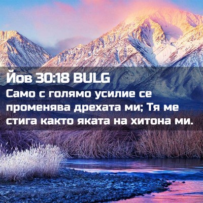 Picture 02 - Йов 30:18 BULG - Само с голямо усилие се - Bible Verse Picture