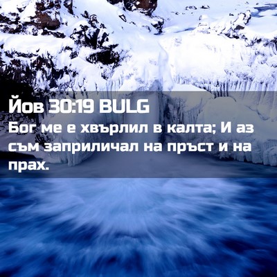 Picture 02 - Йов 30:19 BULG - Бог ме е хвърлил в калта; И - Bible Verse Picture