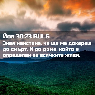 Picture 02 - Йов 30:23 BULG - Зная наистина, че ще ме - Bible Verse Picture
