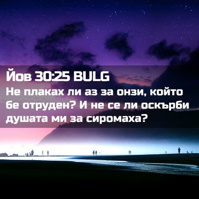 Picture 02 - Йов 30:25 BULG - Не плаках ли аз за онзи, - Bible Verse Picture