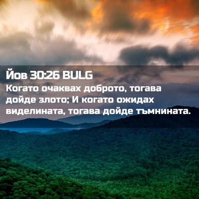 Picture 02 - Йов 30:26 BULG - Когато очаквах доброто, - Bible Verse Picture