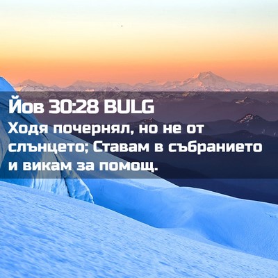Picture 02 - Йов 30:28 BULG - Ходя почернял, но не от - Bible Verse Picture