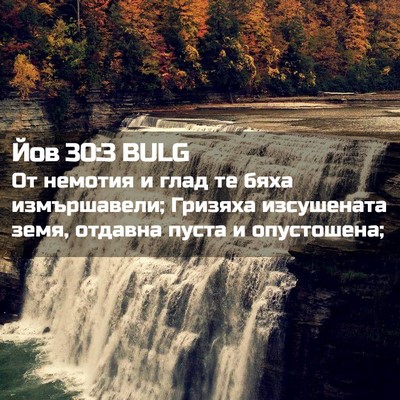 Picture 02 - Йов 30:3 BULG - От немотия и глад те бяха - Bible Verse Picture