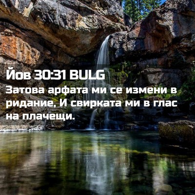 Picture 02 - Йов 30:31 BULG - Затова арфата ми се измени - Bible Verse Picture