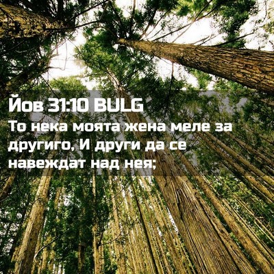 Picture 02 - Йов 31:10 BULG - То нека моята жена меле за - Bible Verse Picture