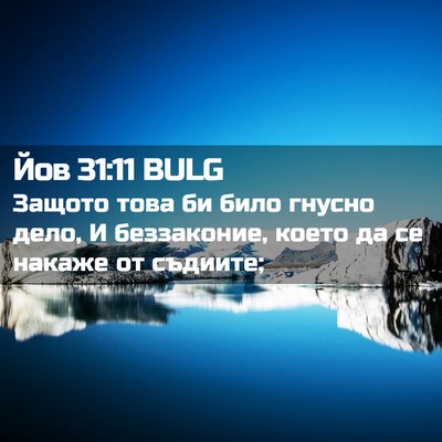 Picture 02 - Йов 31:11 BULG - Защото това би било гнусно - Bible Verse Picture