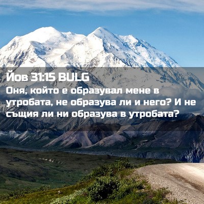 Picture 02 - Йов 31:15 BULG - Оня, който е образувал мене - Bible Verse Picture