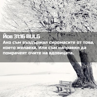 Picture 02 - Йов 31:16 BULG - Ако съм въздържал - Bible Verse Picture