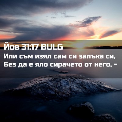 Picture 02 - Йов 31:17 BULG - Или съм изял сам си залъка - Bible Verse Picture