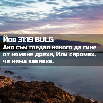 Picture 02 - Йов 31:19 BULG - Ако съм гледал някого да - Bible Verse Picture