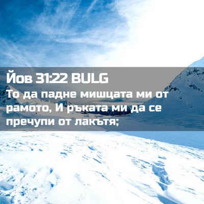 Picture 02 - Йов 31:22 BULG - То да падне мишцата ми от - Bible Verse Picture