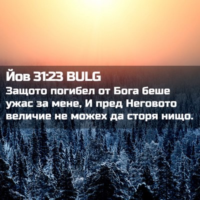 Picture 02 - Йов 31:23 BULG - Защото погибел от Бога - Bible Verse Picture