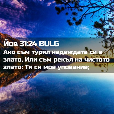 Picture 02 - Йов 31:24 BULG - Ако съм турял надеждата си - Bible Verse Picture