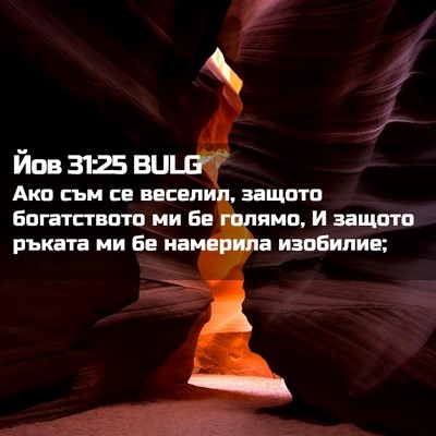 Picture 02 - Йов 31:25 BULG - Ако съм се веселил, защото - Bible Verse Picture