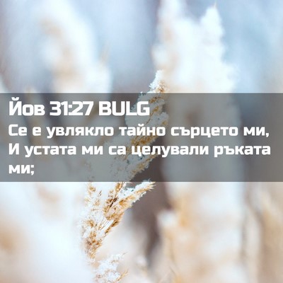 Picture 02 - Йов 31:27 BULG - Се е увлякло тайно сърцето - Bible Verse Picture