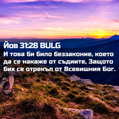 Picture 02 - Йов 31:28 BULG - И това би било беззаконие, - Bible Verse Picture