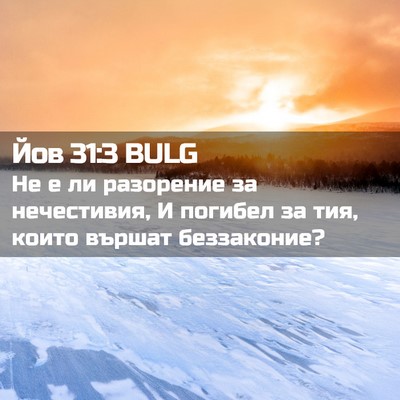 Picture 02 - Йов 31:3 BULG - Не е ли разорение за - Bible Verse Picture