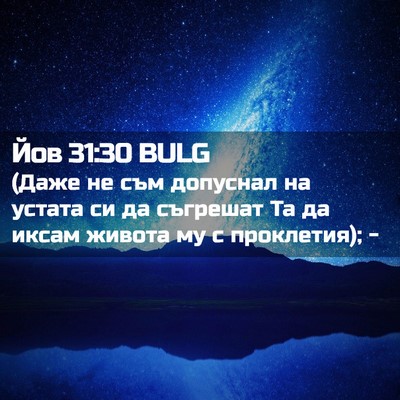 Picture 02 - Йов 31:30 BULG - (Даже не съм допуснал на - Bible Verse Picture