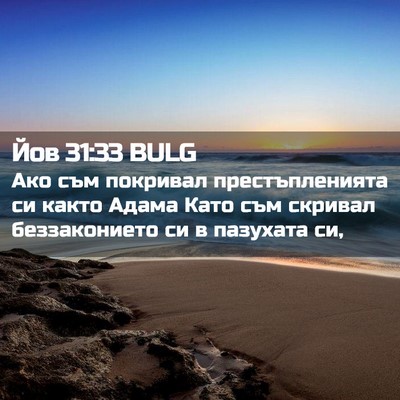 Picture 02 - Йов 31:33 BULG - Ако съм покривал - Bible Verse Picture
