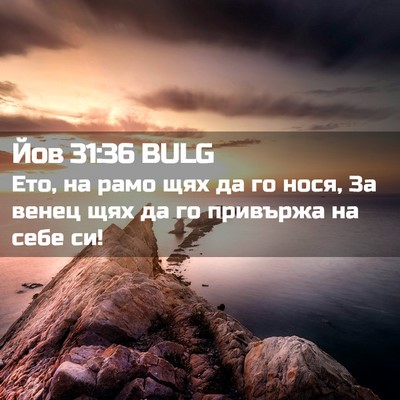 Picture 02 - Йов 31:36 BULG - Ето, на рамо щях да го нося, - Bible Verse Picture