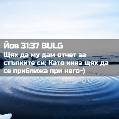 Picture 02 - Йов 31:37 BULG - Щях да му дам отчет за - Bible Verse Picture
