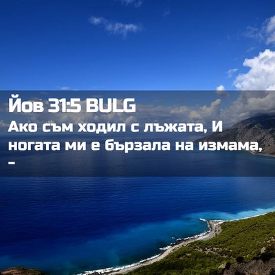 Picture 02 - Йов 31:5 BULG - Ако съм ходил с лъжата, И - Bible Verse Picture