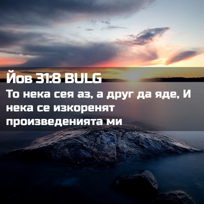 Picture 02 - Йов 31:8 BULG - То нека сея аз, а друг да - Bible Verse Picture