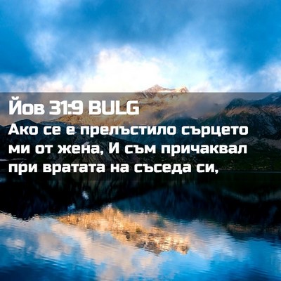 Picture 02 - Йов 31:9 BULG - Ако се е прелъстило - Bible Verse Picture