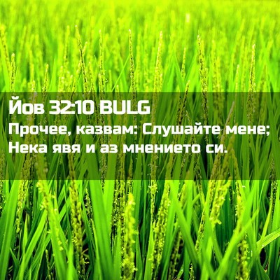 Picture 02 - Йов 32:10 BULG - Прочее, казвам: Слушайте - Bible Verse Picture