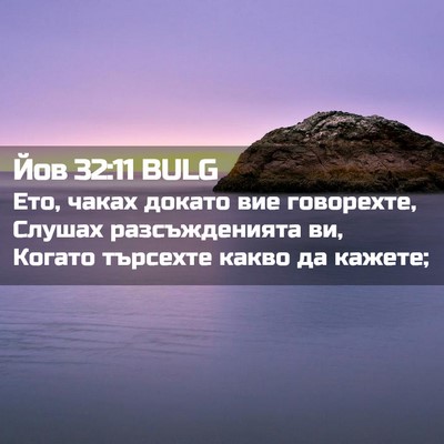 Picture 02 - Йов 32:11 BULG - Ето, чаках докато вие - Bible Verse Picture