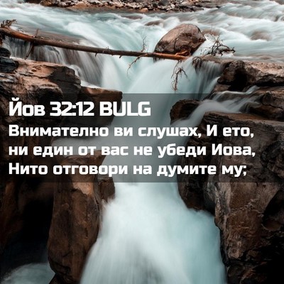 Picture 02 - Йов 32:12 BULG - Внимателно ви слушах, И - Bible Verse Picture