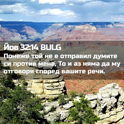 Picture 02 - Йов 32:14 BULG - Понеже той не е отправил - Bible Verse Picture