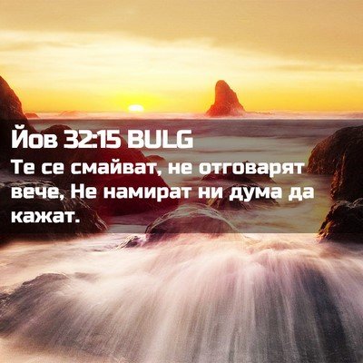 Picture 02 - Йов 32:15 BULG - Те се смайват, не отговарят - Bible Verse Picture