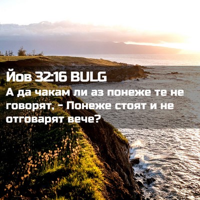 Picture 02 - Йов 32:16 BULG - А да чакам ли аз понеже те - Bible Verse Picture