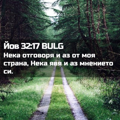 Picture 02 - Йов 32:17 BULG - Нека отговоря и аз от моя - Bible Verse Picture