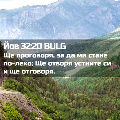 Picture 02 - Йов 32:20 BULG - Ще проговоря, за да ми - Bible Verse Picture