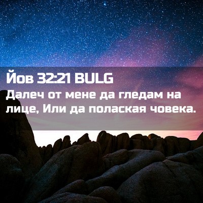 Picture 02 - Йов 32:21 BULG - Далеч от мене да гледам на - Bible Verse Picture