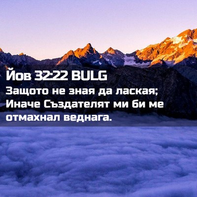 Picture 02 - Йов 32:22 BULG - Защото не зная да лаская; - Bible Verse Picture
