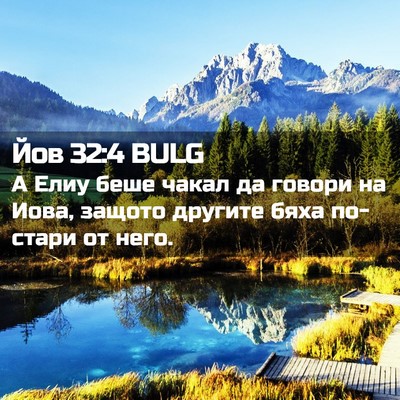 Picture 02 - Йов 32:4 BULG - А Елиу беше чакал да говори - Bible Verse Picture